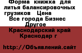 Форма “книжка“ для литья балансировочных грузиков › Цена ­ 16 000 - Все города Бизнес » Другое   . Краснодарский край,Краснодар г.